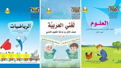 تحميل كتب الصف الاول 2025 اليمن الطبعة الجديدة