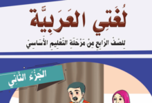 تحميل كتب الصف الرابع اليمن 2025 pdf الطبعة الجديدة