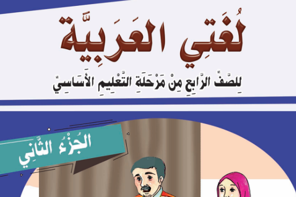 تحميل كتب الصف الرابع اليمن 2025 pdf الطبعة الجديدة