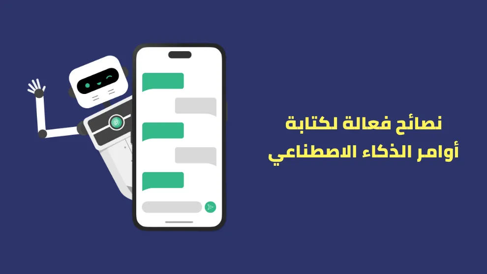 دليل كامل لكتابة اوامر الذكاء الاصطناعي الفعالة