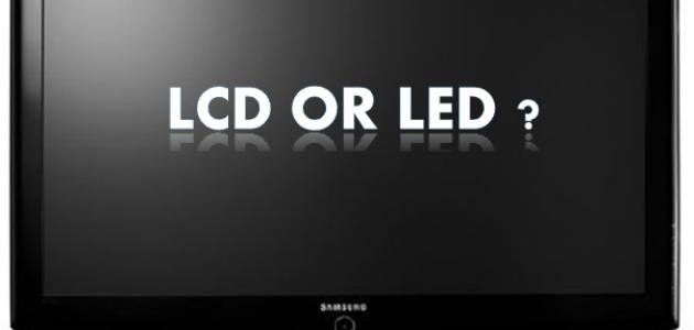 الفرق بين شاشة lcd و led 1 الفرق بين شاشة lcd و led
