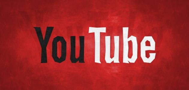 حذف حساب اليوتيوب 1 حذف حساب اليوتيوب