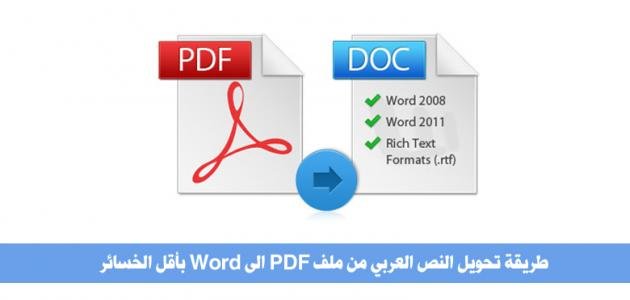 طريقة تحويل ملف pdf إلى word