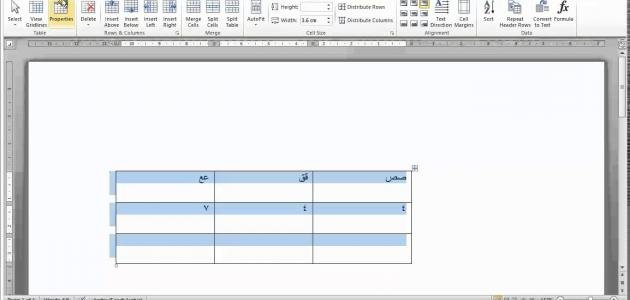 طريقة عمل جدول في الوورد 1 طريقة عمل جدول في الوورد