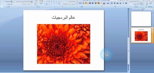 طريقة عمل عرض بوربوينت 1 طريقة عمل عرض بوربوينت
