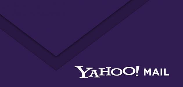 إنشاء بريد إلكتروني في الياهو