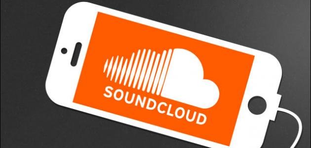 طريقة التحميل من ساوند كلاود