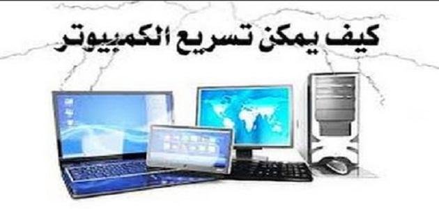 كيفية تسريع الجهاز دون برامج 1 كيفية تسريع الجهاز دون برامج