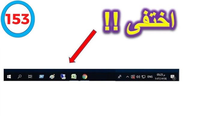 شريط المهام اختفى 2 شريط المهام اختفى