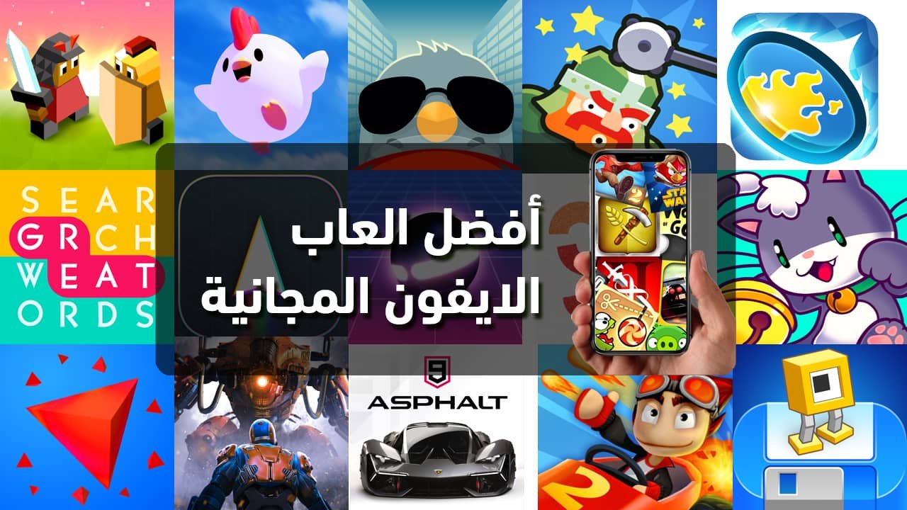 10 أفضل العاب الايفون الخارقة لعام 2025