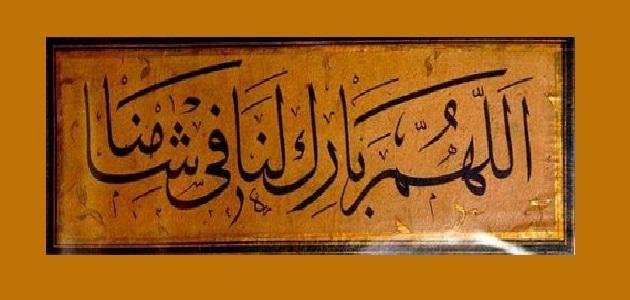 حديث الرسول عن سوريا