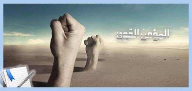 شرح حديث المؤمن القوي