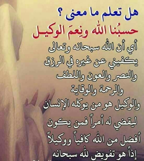 ماذا تعني حسبي الله ونعم الوكيل